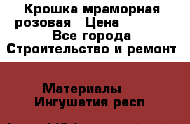 Крошка мраморная розовая › Цена ­ 1 600 - Все города Строительство и ремонт » Материалы   . Ингушетия респ.